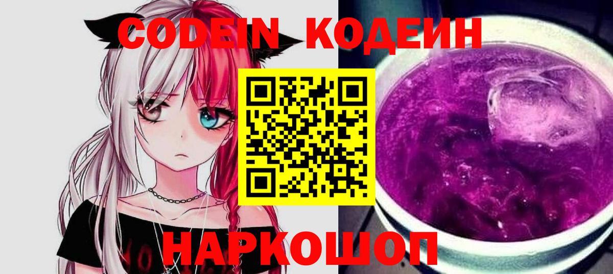 Феодосия  Codein Purple Drank  Codein Purple Drank  Вход с VPN 